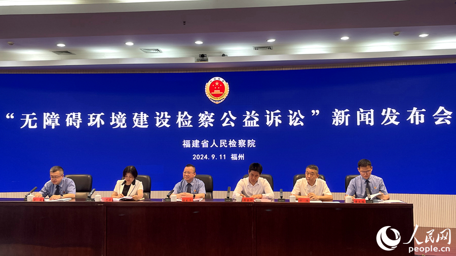 福建省“無障礙環(huán)境建設(shè)檢察公益訴訟”新聞發(fā)布會(huì)。人民網(wǎng) 謝星宇攝