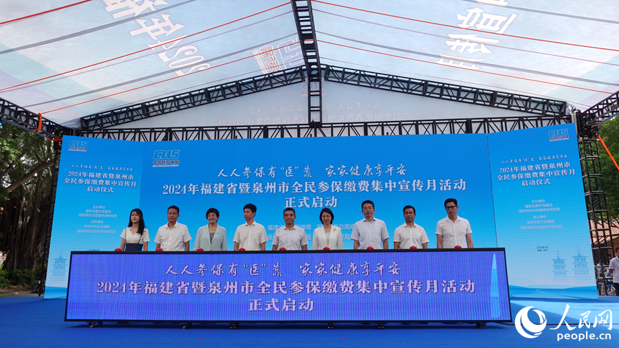 2024年福建省暨泉州市全民參保繳費集中宣傳月活動正式啟動。人民網(wǎng) 謝星宇攝