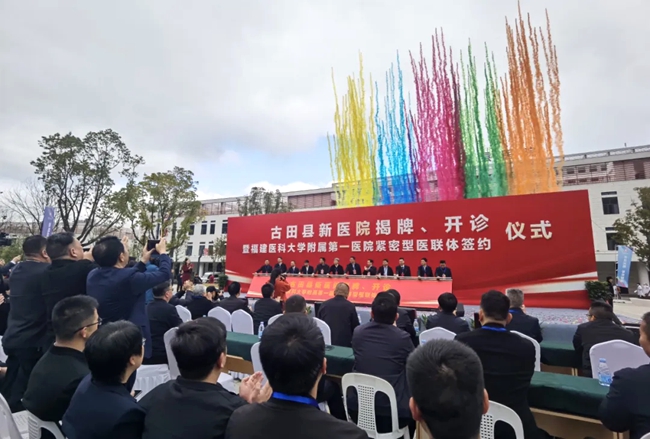 古田縣新醫(yī)院揭牌儀式現(xiàn)場。
