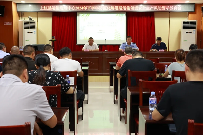 上杭縣防范化解道路運(yùn)輸領(lǐng)域安全生產(chǎn)風(fēng)險(xiǎn)警示教育會(huì)