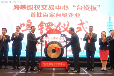 興業(yè)證券《海峽股權(quán)交易中心深化兩岸多層次資本市場建設(shè)，助力閩臺經(jīng)貿(mào)深度融合》