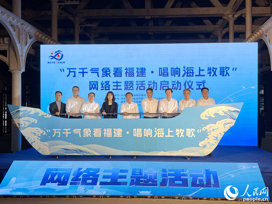 “萬千氣象看福建·唱響海上牧歌”網(wǎng)絡(luò)主題活動啟動儀式現(xiàn)場。 人民網(wǎng) 謝星宇攝