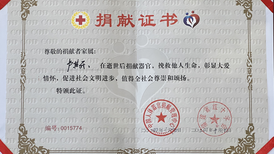 盧其樂(lè)的捐獻(xiàn)證書。龍巖市融媒體中心供圖