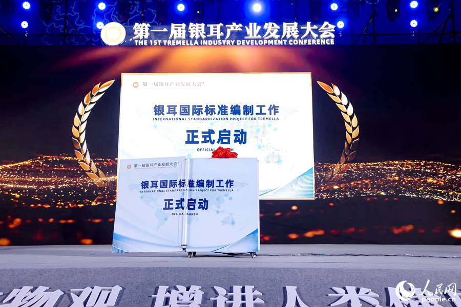 銀耳國(guó)際標(biāo)準(zhǔn)編制工作啟動(dòng)儀式。人民網(wǎng)攝