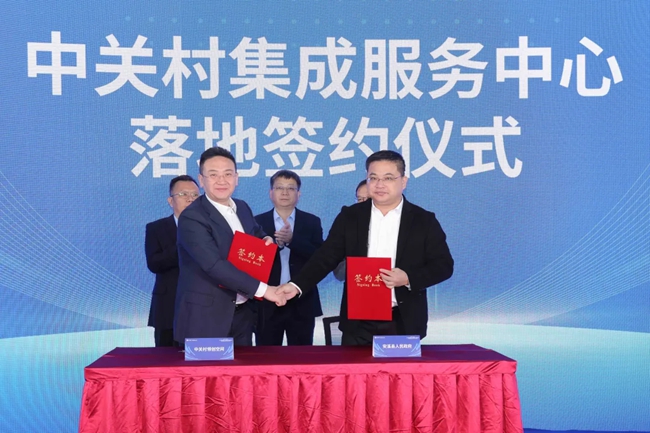 中關村集成服務中心落地簽約儀式