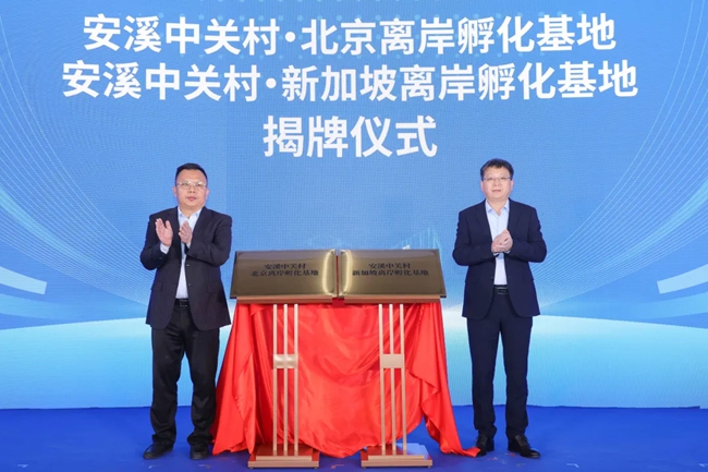 安溪中關村·北京離岸孵化基地揭牌儀式