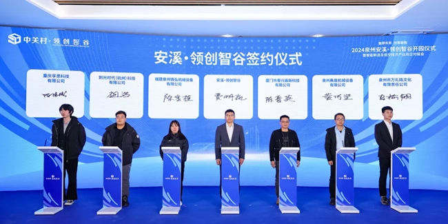 安溪·領創(chuàng)智谷簽約儀式