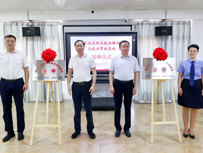 社區(qū)矯正就業(yè)培訓基地及就業(yè)幫扶基地揭牌