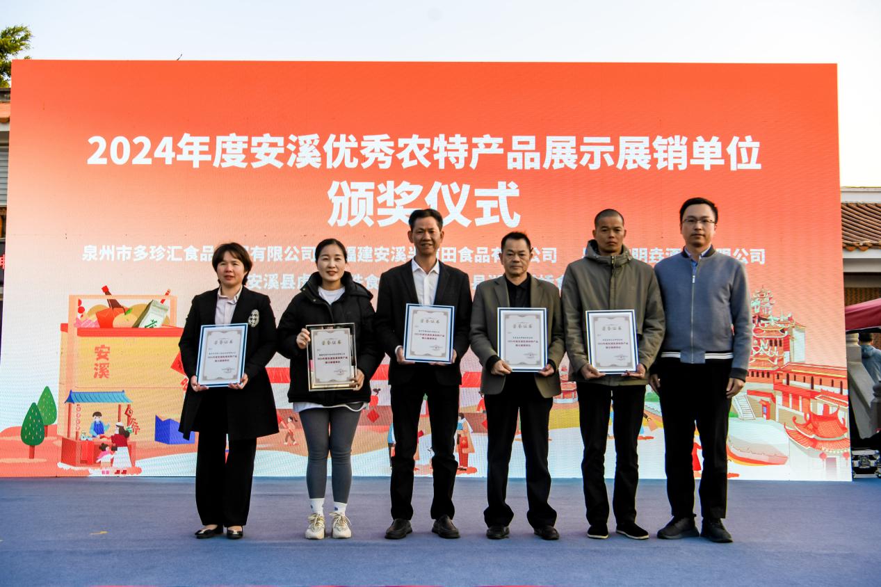 2024年度安溪優(yōu)秀農(nóng)特產(chǎn)品展示展銷單位頒獎儀式。主辦方供圖