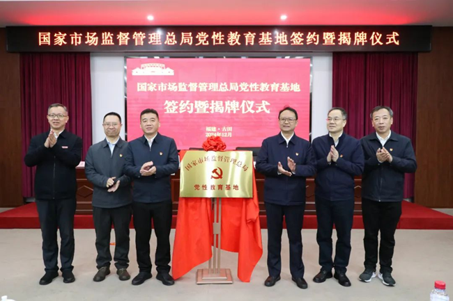 2024年12月7日，國家市場監(jiān)督管理總局黨性教育基地在福建古田干部學(xué)院揭牌