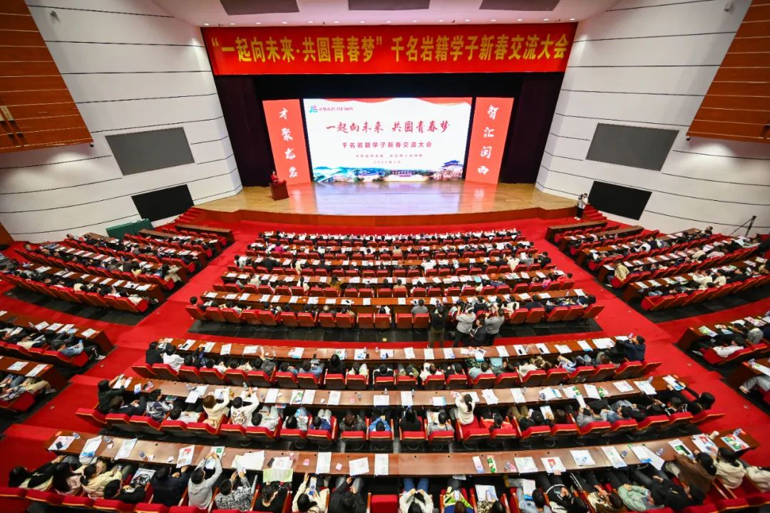 2024年2月19日，千名龍巖籍學(xué)子新春交流大會(huì)舉行