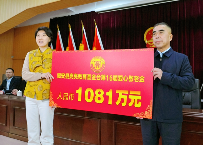 惠安縣亮亮教育基金會(huì)捐贈(zèng)1081萬(wàn)元愛心敬老金
