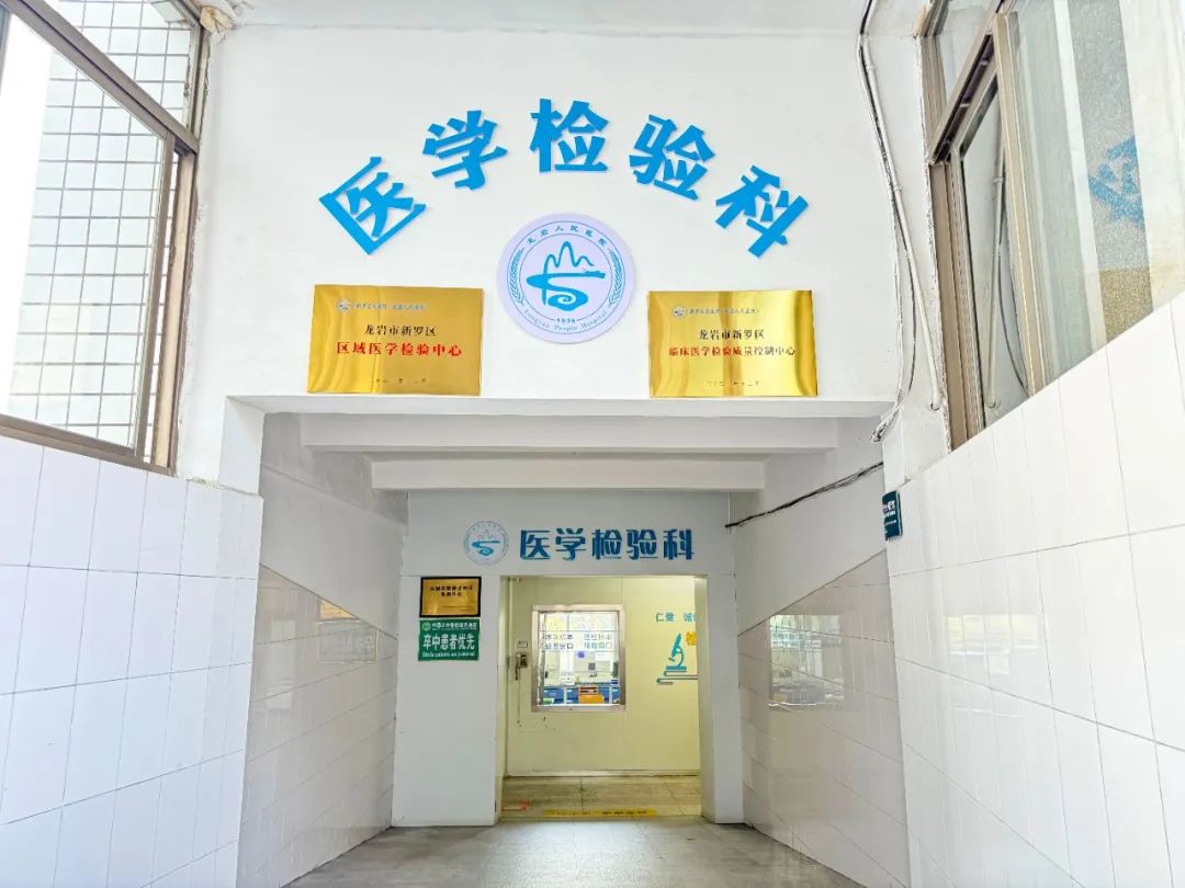 新羅區(qū)區(qū)域醫(yī)學(xué)檢驗(yàn)中心