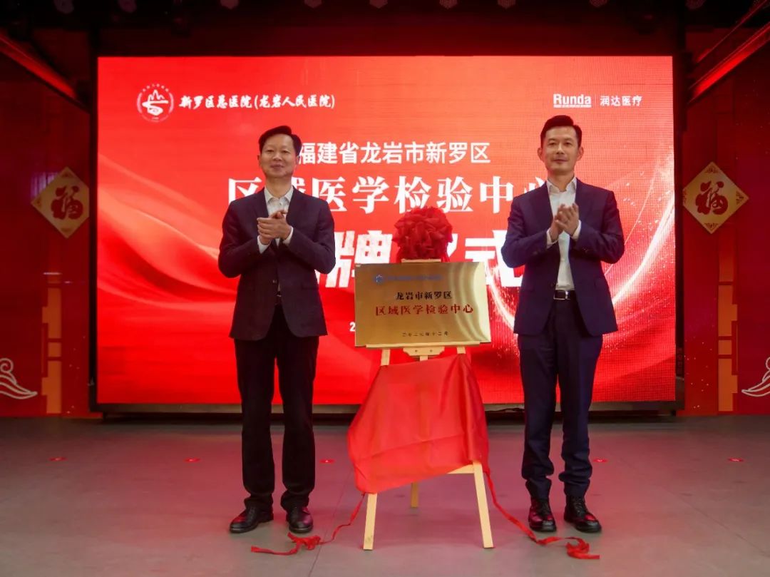 新羅區(qū)區(qū)域醫(yī)學(xué)檢驗中心摘牌