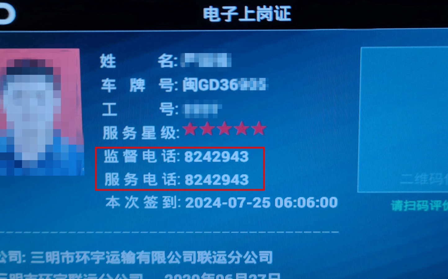 顯示屏上，監(jiān)督電話與服務(wù)電話相同。何先生供圖