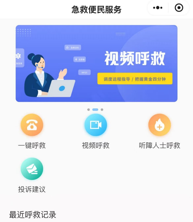 “福州急救便民服務”小程序界面