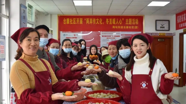 臺(tái)康社區(qū)開展“兩岸傳文化，冬至暖人心”主題活動(dòng)