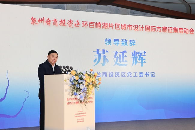 泉州臺(tái)商投資區(qū)黨工委書(shū)記蘇延輝在會(huì)上致辭
