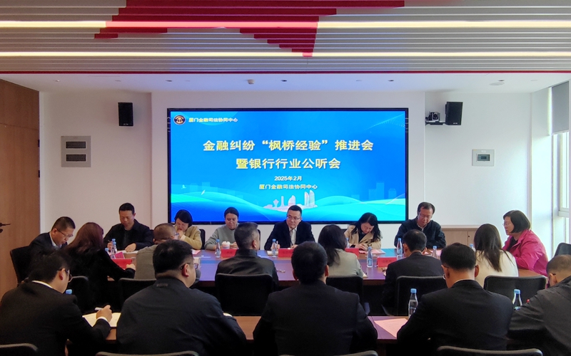 推進新時代“楓橋經(jīng)驗”深化 廈門金融司法協(xié)同中心召開銀行業(yè)公聽會