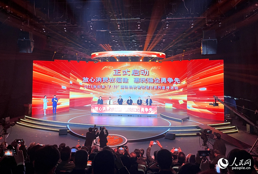 2025年“放心消費(fèi)在福建 惠民強(qiáng)企勇?tīng)?zhēng)先”主題活動(dòng)啟動(dòng)。人民網(wǎng)記者 陳藍(lán)燕攝