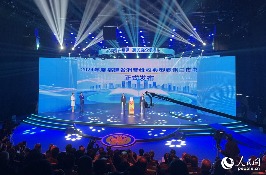 2024年度福建省消費(fèi)維權(quán)典型案例白皮書(shū)。人民網(wǎng)記者 陳藍(lán)燕攝