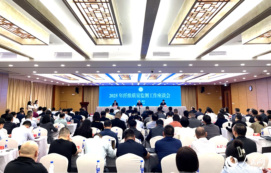 纖維質(zhì)量監(jiān)測工作座談會(huì)現(xiàn)場。人民網(wǎng)記者 陳藍(lán)燕攝