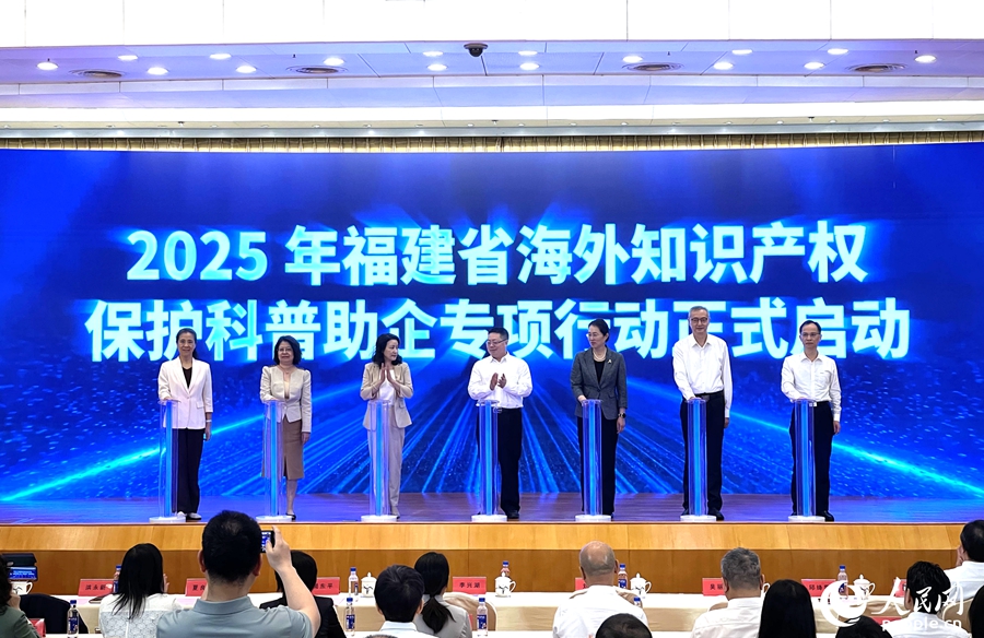 2025年福建省海外知識產(chǎn)權(quán)保護(hù)科普助企專項行動啟動。人民網(wǎng)記者 陳藍(lán)燕攝
