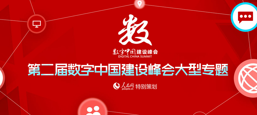 第二屆數(shù)字中國建設峰會