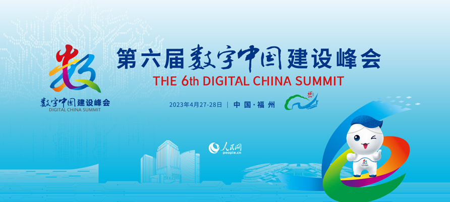 第六屆數(shù)字中國建設峰會