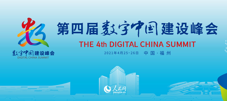 第四屆數(shù)字中國建設峰會