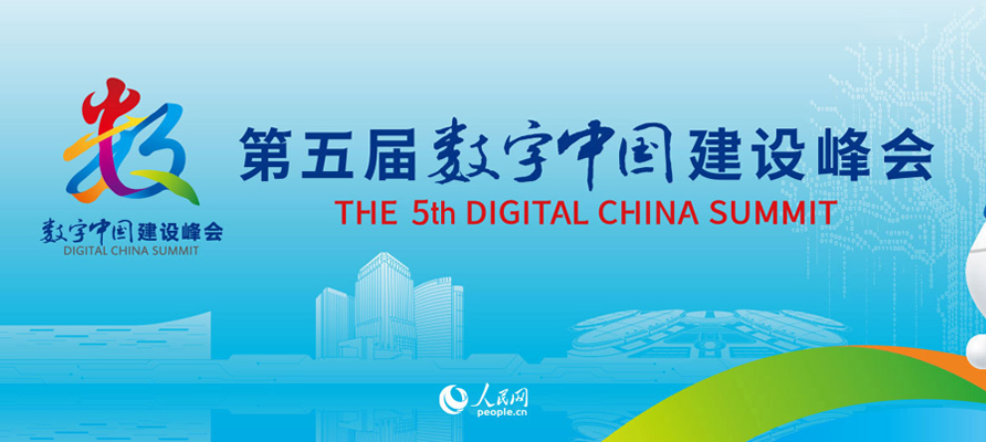 第五屆數(shù)字中國建設峰會