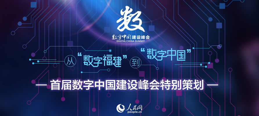 第一屆數(shù)字中國建設峰會