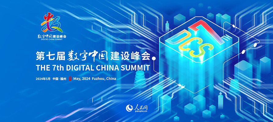 第七屆數(shù)字中國建設峰會