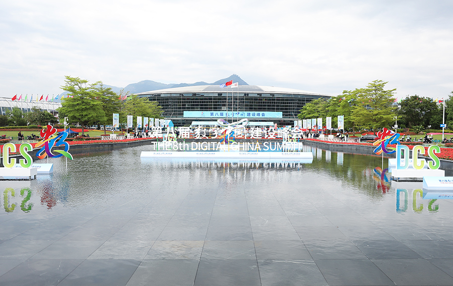 第八屆數(shù)字中國建設峰會4月29日在福州開幕