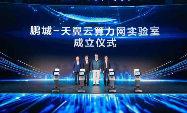 鵬城-天翼云算力網(wǎng)實(shí)驗(yàn)室成立儀式