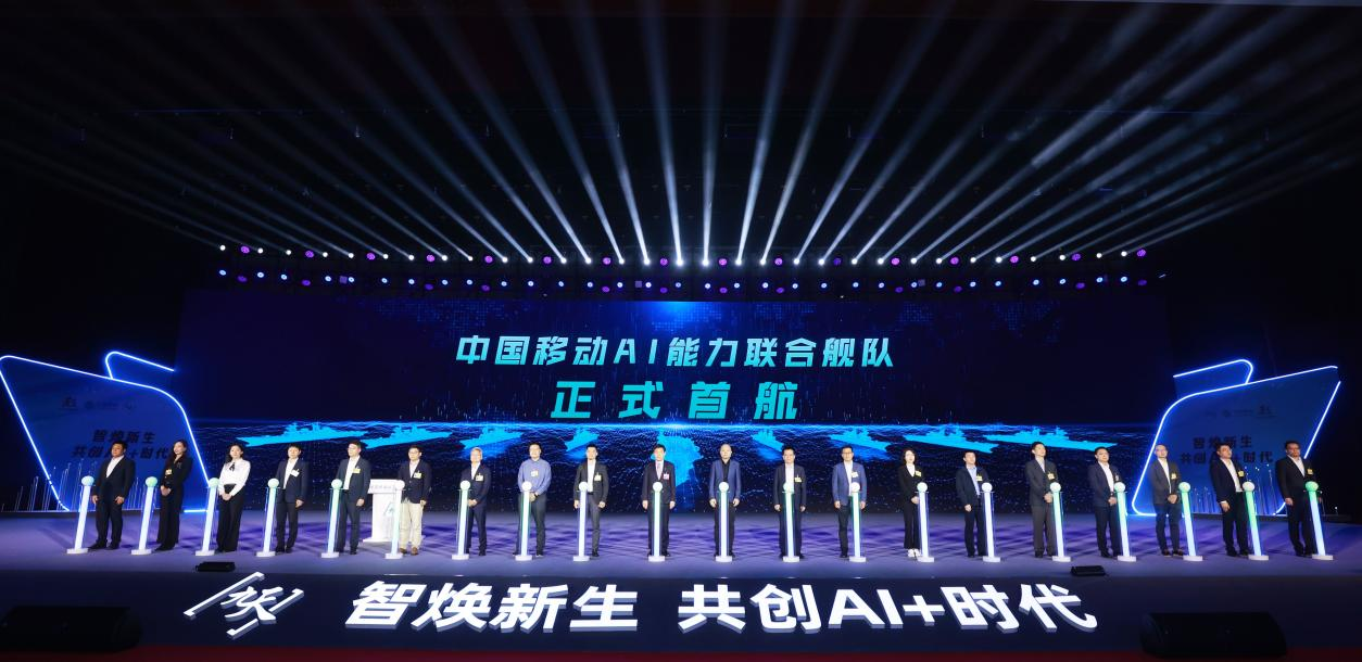 中國(guó)移動(dòng)AI能力聯(lián)合艦隊(duì)正式發(fā)布