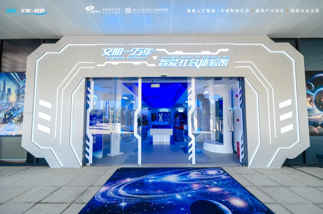 文明一萬年·智能社會體驗館