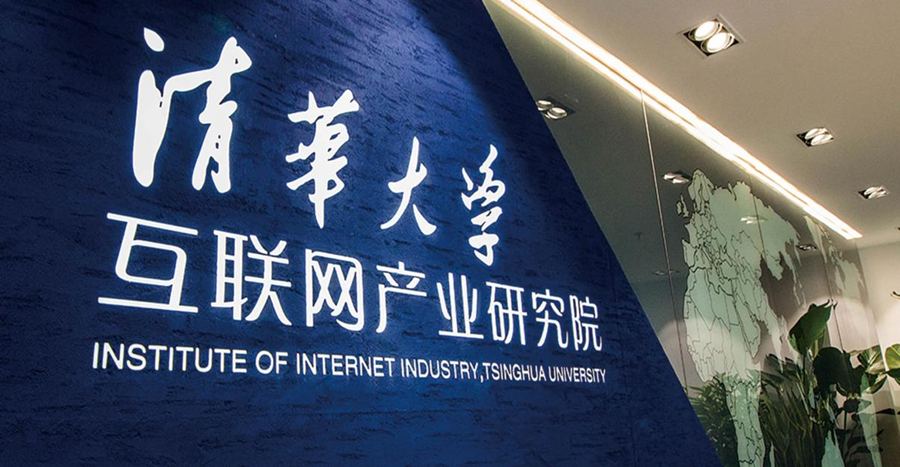 清華大學(xué)互聯(lián)網(wǎng)產(chǎn)業(yè)研究院