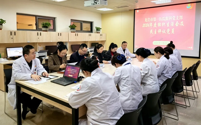龍巖市第一醫(yī)院眼科黨支部召開(kāi)2024年度組織生活會(huì)和開(kāi)展民主評(píng)議黨員工作