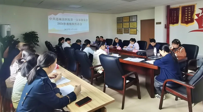 連城縣醫(yī)院第一黨支部召開(kāi)2024年度組織生活會(huì)和開(kāi)展民主評(píng)議黨員工作