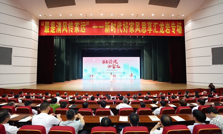 “最是清風(fēng)傳家遠(yuǎn)”——新時(shí)代好家風(fēng)思享匯走進(jìn)龍巖。主辦方供圖
