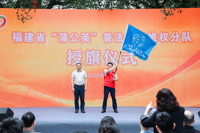 福建省“蒲公英”普法消費(fèi)維權(quán)分隊(duì)授旗成立