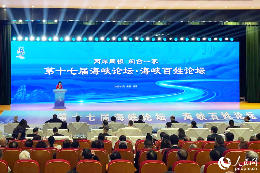 第十七屆海峽論壇·海峽百姓論壇現(xiàn)場(chǎng)。人民網(wǎng)記者 林盈攝