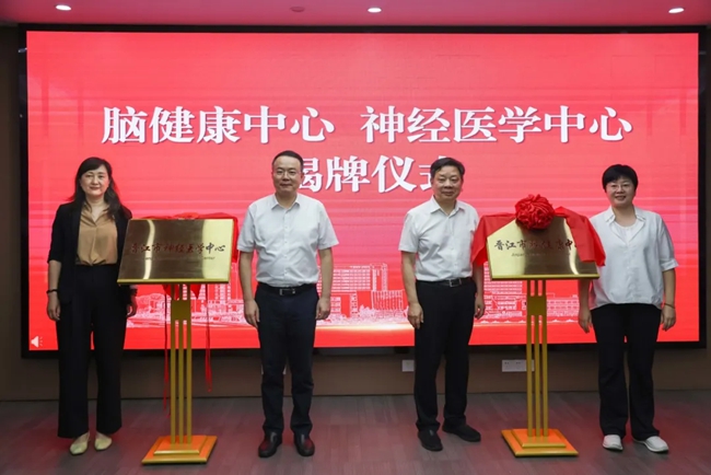 “晉江市腦健康中心”“晉江市神經(jīng)醫(yī)學(xué)中心”揭牌儀式