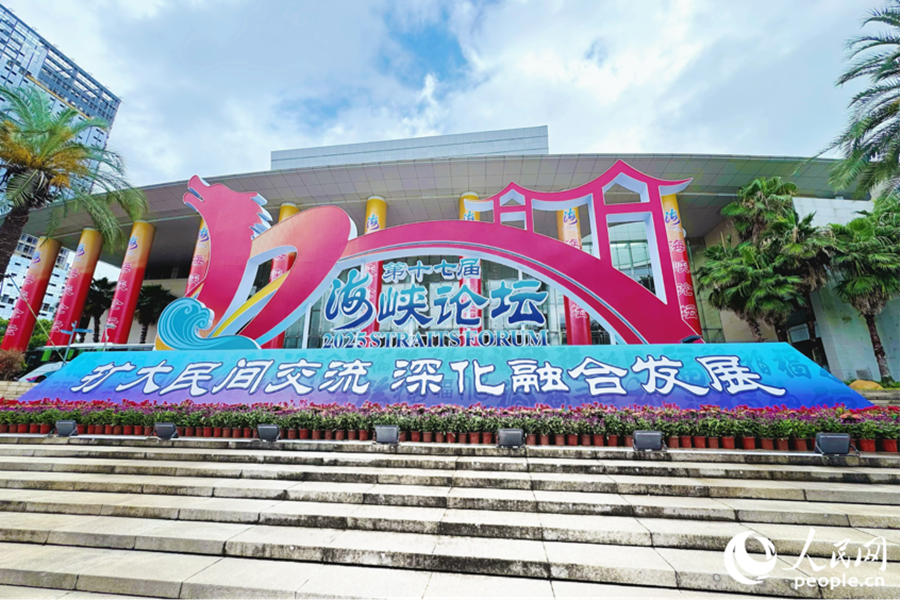 第十七屆海峽論壇現(xiàn)場(chǎng)。人民網(wǎng) 李唯一攝
