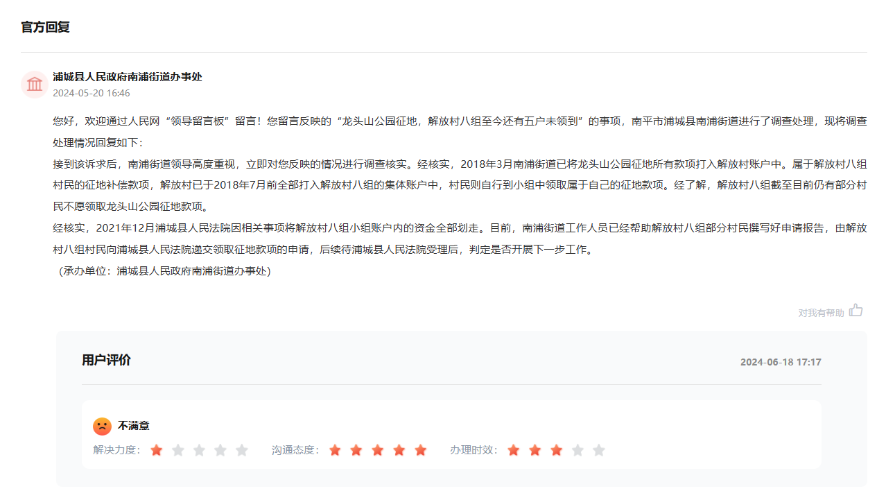 浦城縣人民政府南浦街道辦事處2024年5月20日的回復(fù)