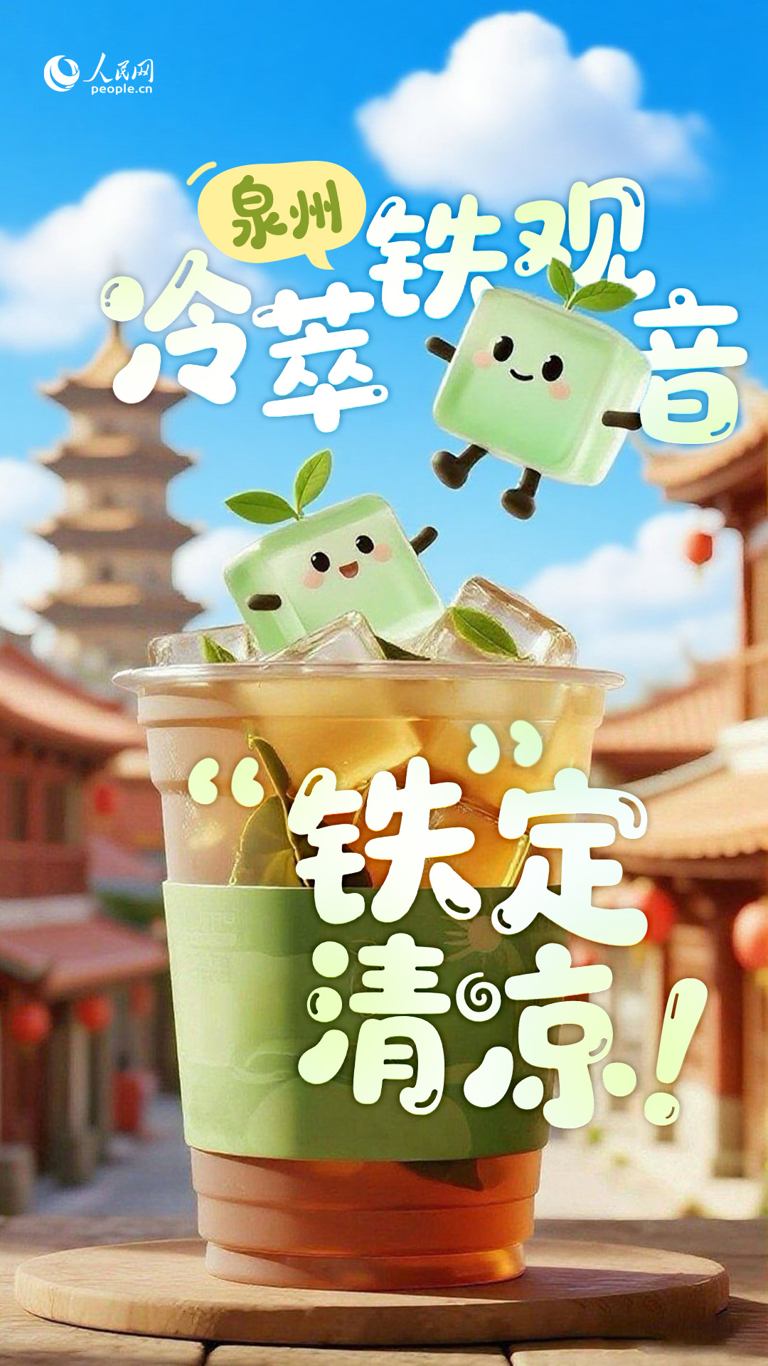 泉州冷萃鐵觀音