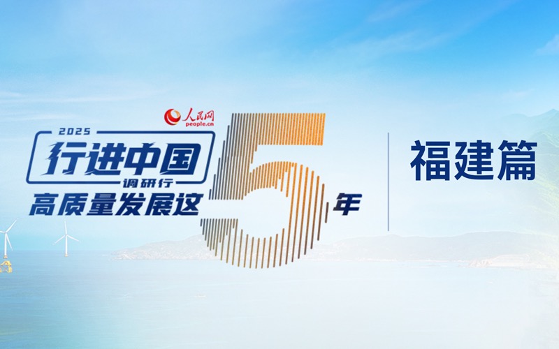 “行進(jìn)中國(guó)”調(diào)研行·福建站