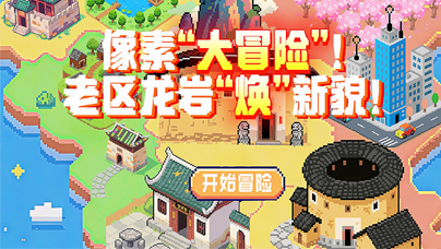 像素“大冒險(xiǎn)”！老區(qū)龍巖“煥”新貌龍巖這座承載著紅色記憶的土地，正經(jīng)歷一場(chǎng)“顏值”與“氣質(zhì)”的雙重躍升，新地標(biāo)勾勒發(fā)展輪廓，城市肌理中涌動(dòng)著蓬勃生機(jī)。