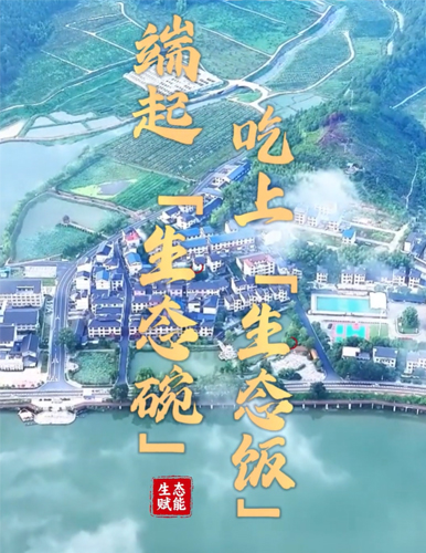 端起“生態(tài)碗”  吃上“生態(tài)飯”